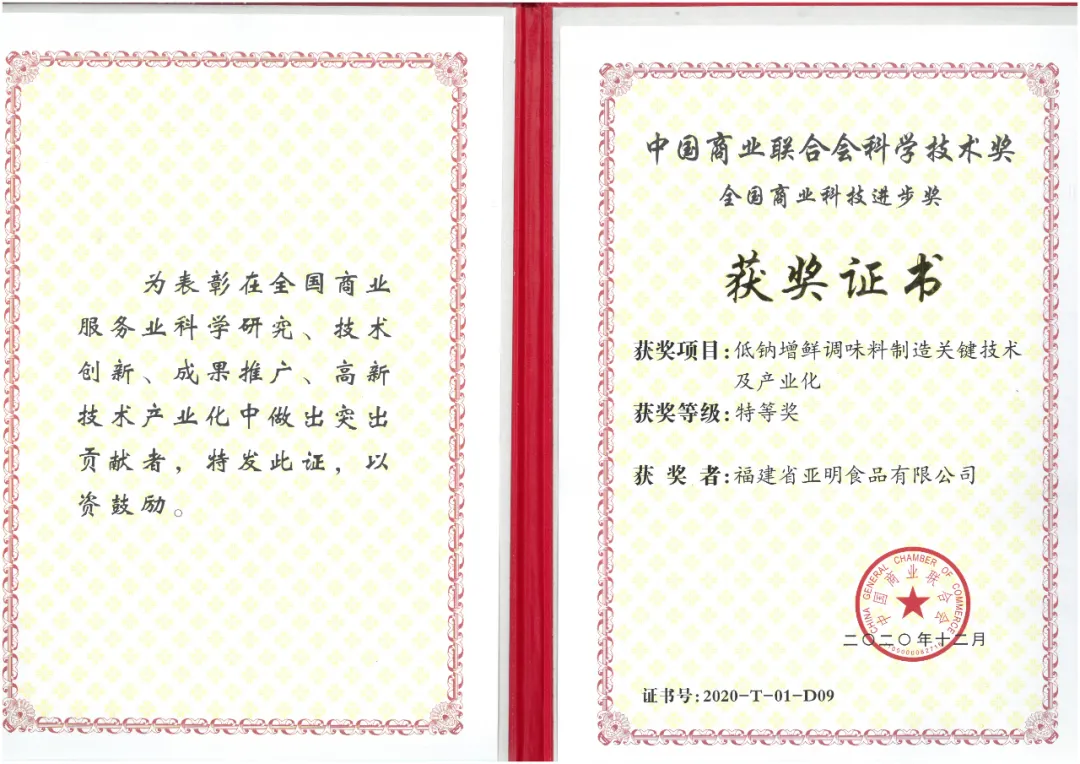 亞明公司榮獲“2020年度中國商業聯合會科學技術獎——全國商業科技進食品科學技術研究服務”榮譽稱號